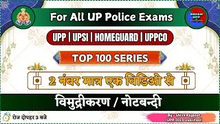 विमुद्रीकरण भाग - 1 |  DEMONETIZATION | UP POLICE 2026 VIMUDRIKARAN COMPLETE CLASS | DREAM UPP |