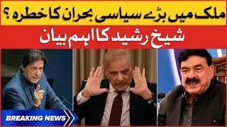 Sheikh Rasheed Big Statement | Political Crisis In Pakistan | PTI VS PMLN | Breaking News