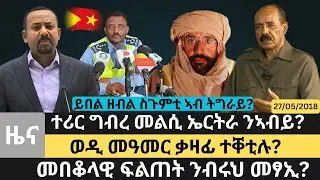 #Dedebit_2026 | ተሪር ግብረ መልሲ ኤርትራ ንኣብይ  ይበል ዘብል ስጉምቲ ኣብ ትግራይ  ወዲ መዓመር ቃዛፊ ተቐቲሉ  መበቆላዊ ፍልጠት ንብሩህ መፃኢ
