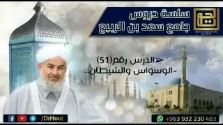 فضيلة الشيخ د.محمودالحوت||الوسواس والشيطان