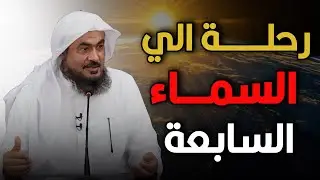 27 رجب... لماذا تُعد من أعظم الليالي في القرب من الله؟ | الشيخ عبدالرحمن الباهلي.