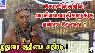 கோவில்களில் அரசியல்வாதிகளுக்கு என்ன வேலை | Madurai Adheenam Full Speech | TN Temples | Kovil Hindu