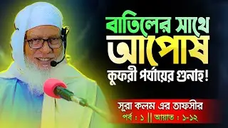 সূরা ক্বলম এর মনোমুগ্ধকর তাফসীর || নবীকে পাগল বলায় আল্লাহ যা করলেন || Mau. Mozammel Haque New Waz