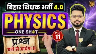 BPSC TRE 4.0 | Bihar Teacher Physics Class | Physics MCQs | BPSC Teacher Physics Practice Set #bpsc