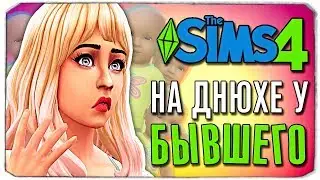 ЧТО ПРОИЗОШЛО НА ДНЮХЕ БЫВШЕГО?! - The Sims 4 ЧЕЛЛЕНДЖ - 100 ДЕТЕЙ ◆