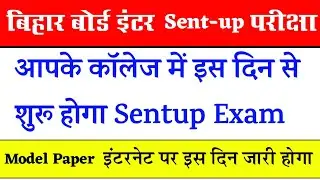 Bihar board inter Sentup exam 2022 | inter Sentup exam 2023 |bihar board 12th sent up exam 2023