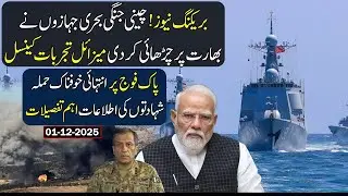 Chinese Warships Attack India, Missile Tests Canceled, Modi's Attack on Pakistan Army