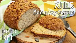 КЕТО-ХЛЕБ БЕЗ ГЛЮТЕНА, БЕЗ ЯИЦ и БЕЗ МОЛОЧНЫХ ПРОДУКТОВ #кето #кетохлеб #lchf #нуп