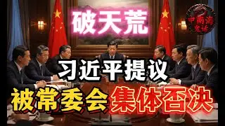 定於一尊破產！習近平提議首次遭常委會集體否決！趙樂際、蔡奇投反對票！李強、王滬寧、李希、丁薛祥棄權！