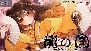 【ルーンファクトリー　龍の国】夏の里復興させたい座敷童【ネタバレあり】　#新人Vtuber