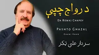 Da Rewaj Chapey - Sardar Ali Takkar - Pashto Ghazal - Ghani Khan - سردار علی ټکر 