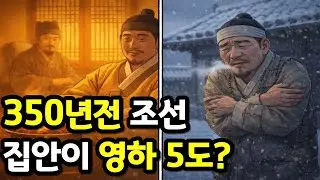 2026년 우리는 몰랐던 이야기 | 영하 15도 방 안에서… 조선의 겨울, 절반은 봄을 못 봤다