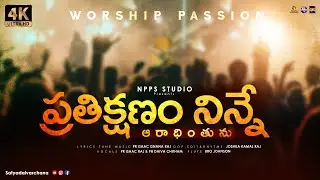 Pratikshanam Ninne Aradhinthunu 4k | New Christian Songs 2022 | Pr Isaac Raj | Satyadaivarchana