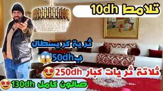تلامط 10dh🤩صالون كامل 130dh🤩ترية كريسطال ب50dh🥰ثلاتة تريات كبار 250dh