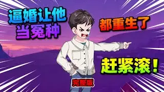 【一口气看完】上辈子林平安当了一辈子接盘侠，到死才知是给别人养媳妇孩子。再睁眼，他重回八零年，开局还想找他接盘，他怒了，大耳光子赏给她！#夜一漫谈 #逼婚让他当冤种，都重生了，滚！