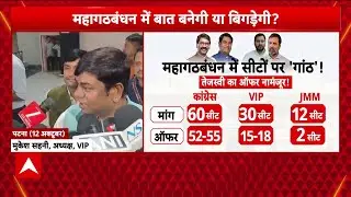 Bihar Election India Alliance Seat Sharing: महागठबंधन में सीटों पर 'गांठ' ! । Tejashwi। Rahul