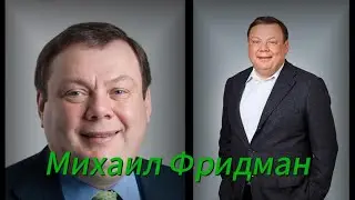 Михаил Фридман: Принципы успеха в предпринимательстве