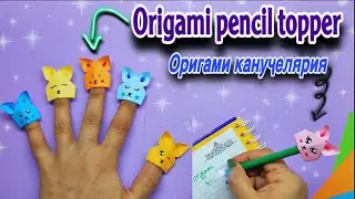 Оригами из бумаги: кролик, кот, медведь и лягушка | Как сделать насадку на карандаш из бумаги своими руками?