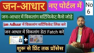 जन आधार में विकलांग सर्टिफिकेट लिंक करें || Jan Aadhaar me Viklang Certificate Link Kaise Kare 2025
