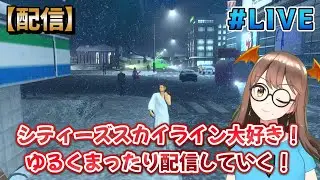 #2【配信】【まったり】【cities skylines/PS4】定期的にやりたくなるんよねえ～