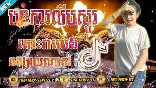 បទ ល្បី តុកកែ ឌីជេSkayDa Kalibsow  on The mix Sing CamBodai Remix