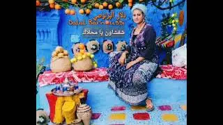 Dalal Barnoussi Chefchawen Ya ma7lak - دلال البرنوصي شفشاون يا محلاك