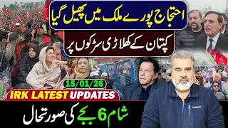 احتجاج پورے ملک میں پھیل گیا! شام 6 بجے تک کی صورتحال جانئے عمران ریاض خان سے