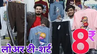 सिर्फ 8₹ में Cheapest T-shirts Lower Wholesale Market Delhi | Men's Wear Manufacture, Nicker, pant
