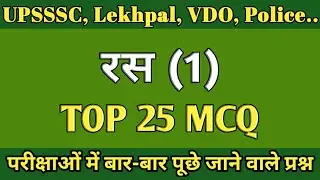 रस - 1 (प्रैक्टिस सेट/वस्तुनिष्ठ प्रश्न/बहुविकल्पीय प्रश्न/MCQ/Objective type Question/Quiz