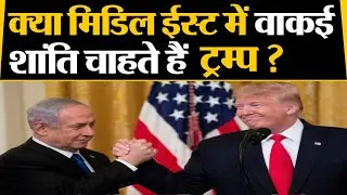 Does Donald Trump's Middle East peace plan favours Israel? - News 360 TV