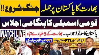 🔴 LIVE: Pakistan National Assembly Emergency Session 🏛️ | India Attack Debate ⚔️ | Indian Jets