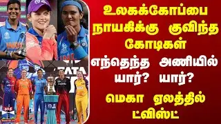 Wpl 2026 Auction | உலகக்கோப்பை நாயகிக்கு குவிந்த கோடிகள் - எந்தெந்த அணியில் யார்? யார்?