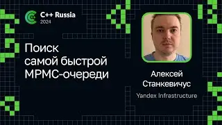 Алексей Станкевичус &mdash; Поиск самой быстрой MPMC-очереди