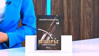 Вещерът: Сезонът на бурите - Анджей Сапковски - store.bg