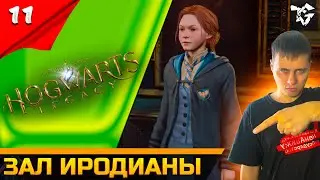 Прохождение ➡ Hogwarts Legacy [#11] ➡ Зал иродианы