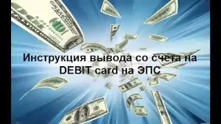 Webtransfer  Пошаговая инструкция вывода средств со счета Webtransfer DEBIT card на кошелёк ЭПС