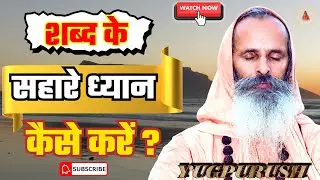 शब्द के सहारे ध्यान कैसे करें ?  | How to meditate like a word?