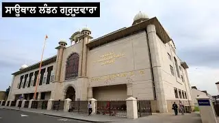 England Southall Gurdwara- ਸਾਊਥਾਲ ਗੁਰੂਦਵਾਰਾ ਸਾਹਿਬ ਦੇ ਦਰਸ਼ਨ - Gurdwara Sri Guru Singh Sabha Southall