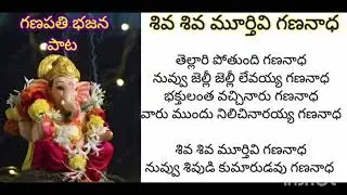 గణనాథుని భజన పాట 
