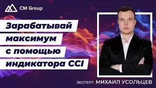 Зарабатывай максимум с помощью индикатора CCI! Михаил Усольцев.