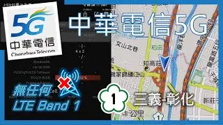 中華電信4G 國1中部段 測無任何LTE B1頻段 (2024年12月)