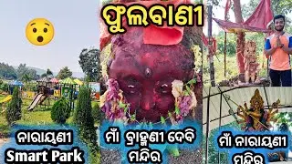 Phulbani Brahmani Mandir& Narayani Mandir||Narayani Smart Park ||ବ୍ରାହ୍ମଣୀ ମନ୍ଦିର ର ରହସ୍ୟ ||ମାଁ ||