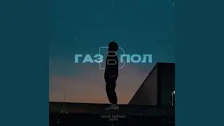 Газ в пол