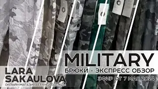 Брюки Military - экспресс-обзор