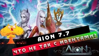 Aion 7.7 - Что НЕ так с ИВЕНТАМИ?