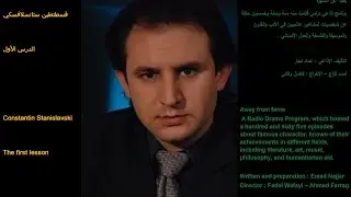 بعيداً عن الشهرة   الحلقة الأولى   قسطنطين ستانسلافسكي   الدرس الأول