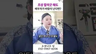 조상합의굿해도, 바람이 난다면! 용군TV 오얏나무집 #shorts #점집 #무당 #일산점집 #결혼 #미혼 #연애 #사주팔자 #운기 #용한점집 #신점잘보는곳