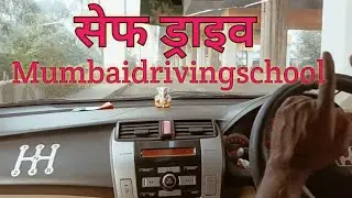 Car Gear Sipting Techniques Hindi (सेफ ड्राइव)@Mumbaidrivingschool