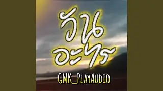 วันอะไร