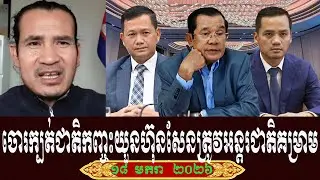Sorn Dara Talk About Prime Minister Hun Sen, Sunday 18 January 2026